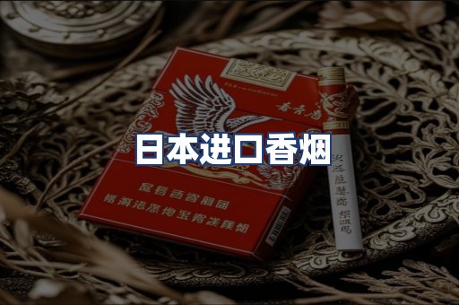日本进口香烟